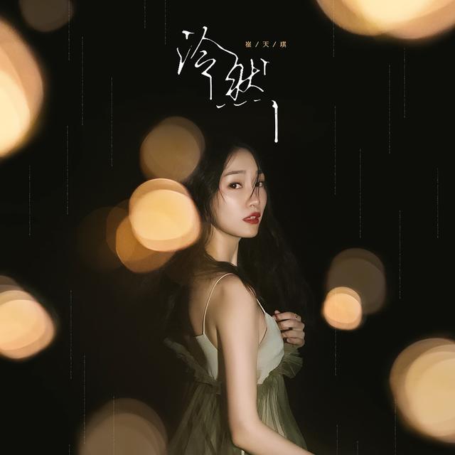 Album cover art for 泠然