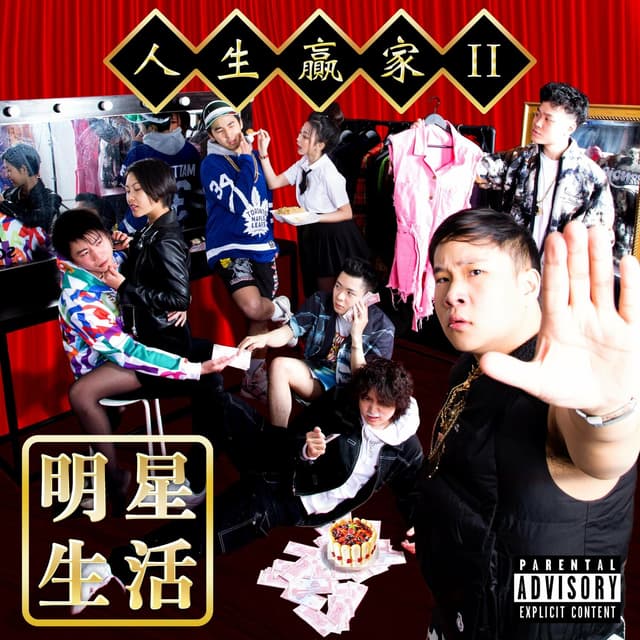 Album cover art for 人生贏家2:明星生活