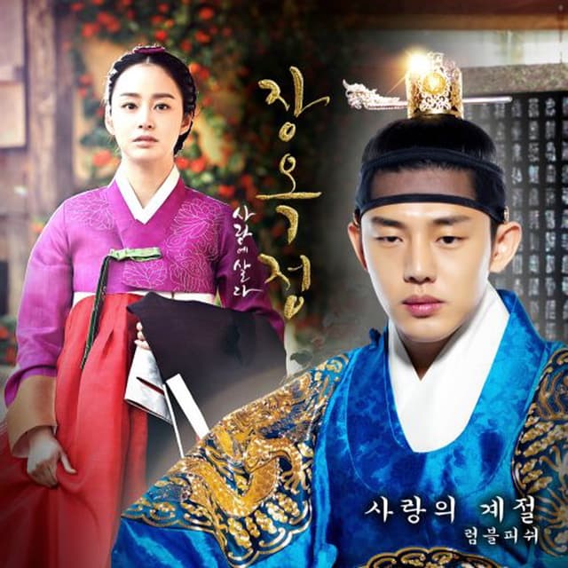 Album cover art for 장옥정, 사랑에 살다 (Original Television Soundtrack), Pt.3 - Single