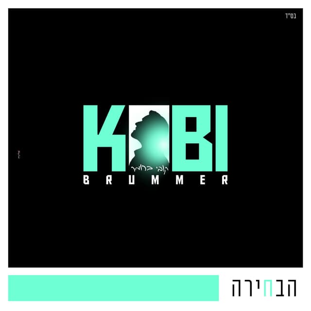 Album cover art for הבחירה