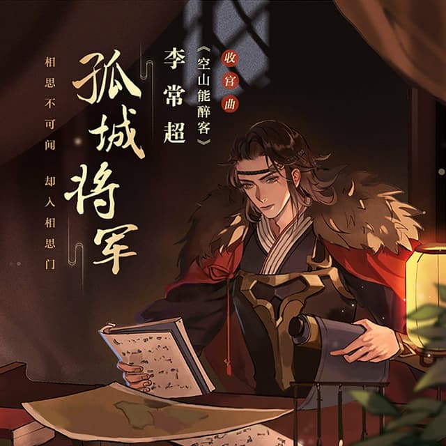Album cover art for 孤城将军