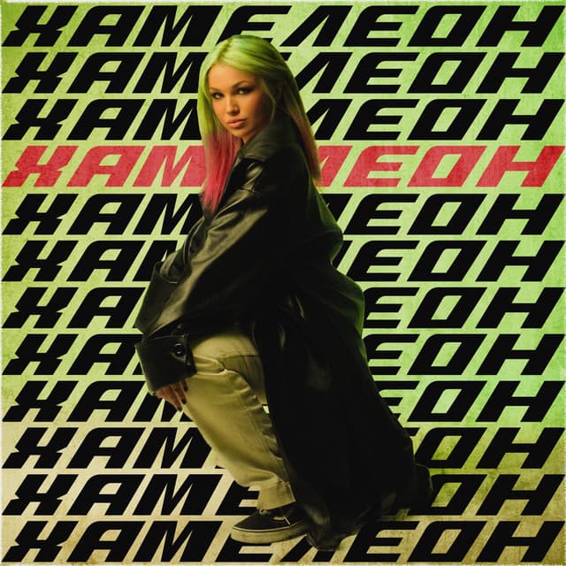 Album cover art for Хамелеон