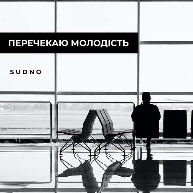 Album cover art for Перечекаю молодість