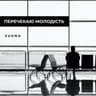 Перечекаю молодість (Perechekayu molodist)