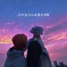 你知道你比晚霞好看嗎 (Ni Zhi Dao Ni Bi Wan Xia Hao Kan Ma)