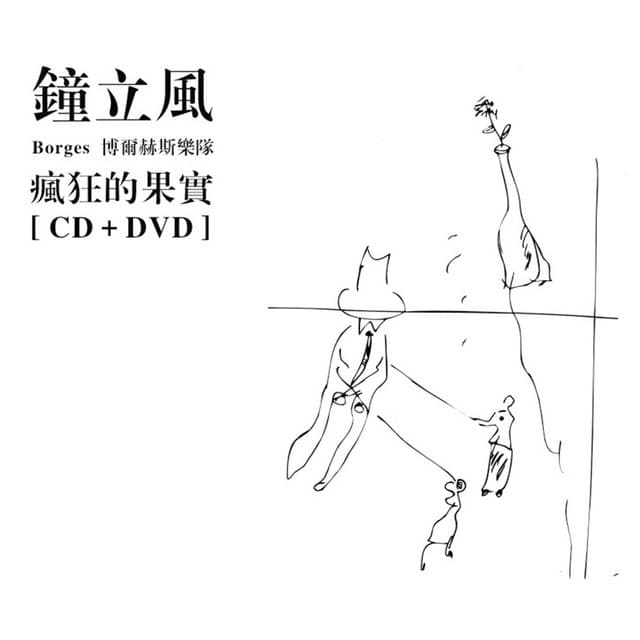 Album cover art for 疯狂的果实