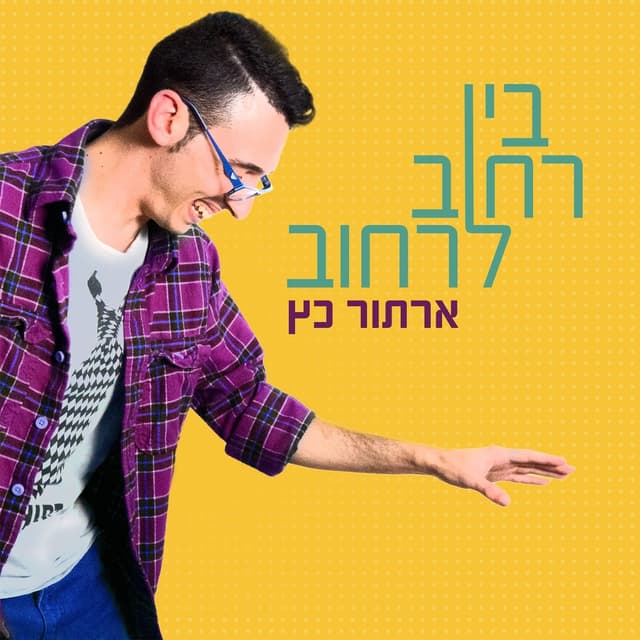 Album cover art for בין רחוב לרחוב