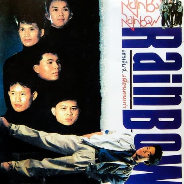 Album cover art for เพื่อนคนเก่า