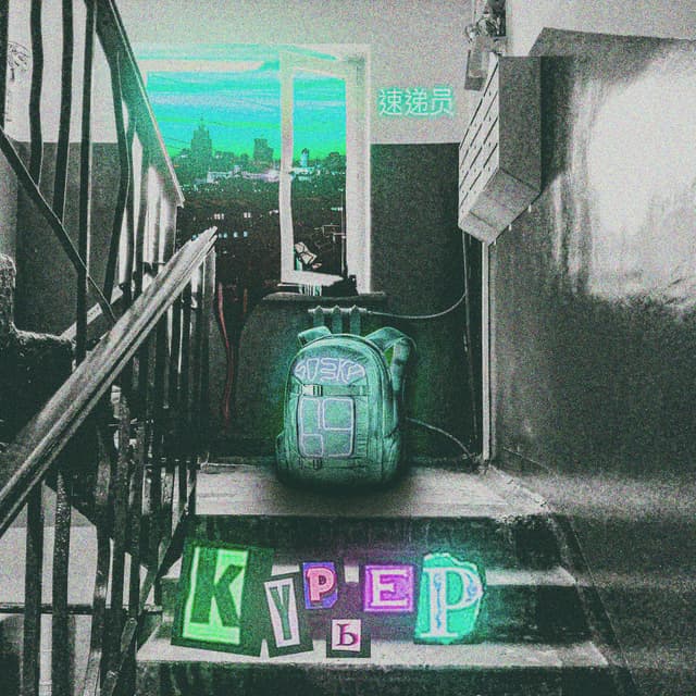 Album cover art for КУРЬЕР
