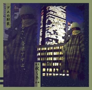 Album cover art for 秋～冬