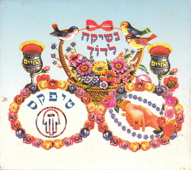Album cover art for נשיקה לדוד