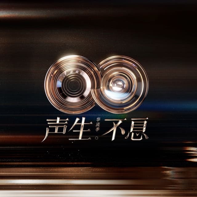 Album cover art for 声生不息·华流季 (第6期 Live)