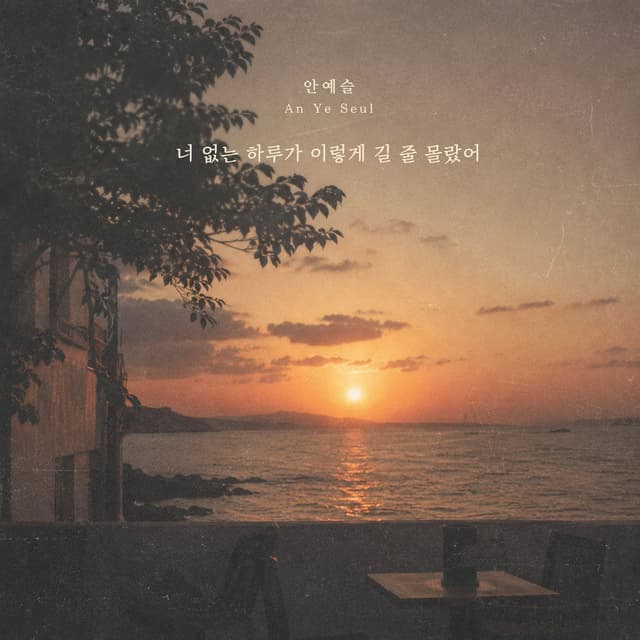 Album cover art for 너 없는 하루가 이렇게 길 줄 몰랐어