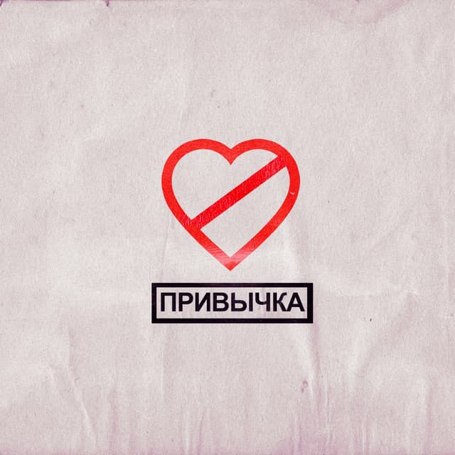 Album cover art for ПРИВЫЧКА