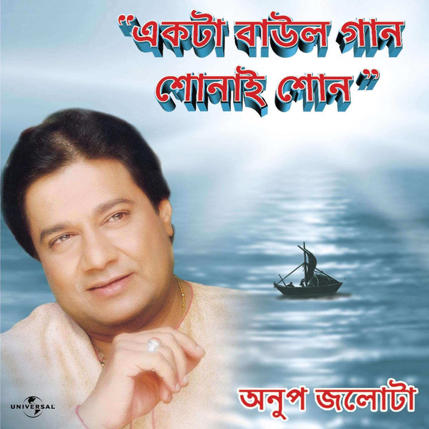 Ekta Baaul Gaan Shonai Shono