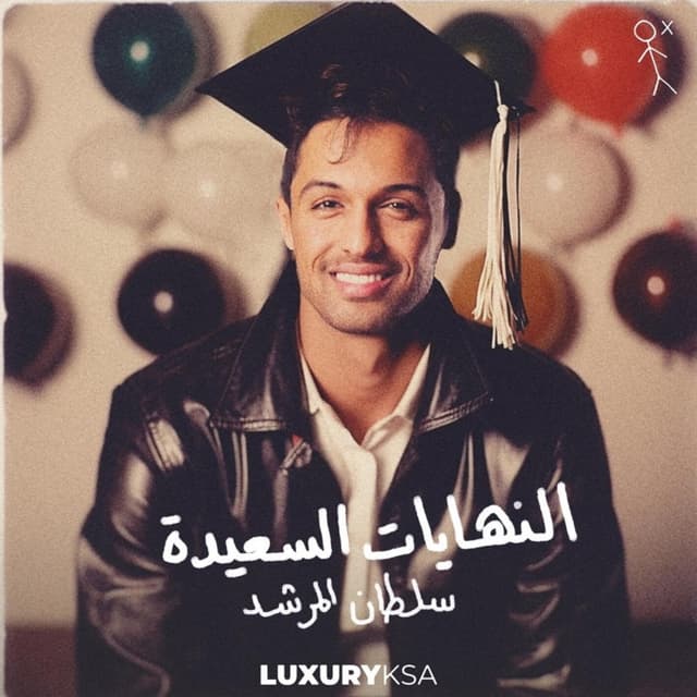 Album cover art for Alnehaiat Al Saeeda