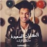 النهايات السعيدة (Alnehaiat Al Saeeda)