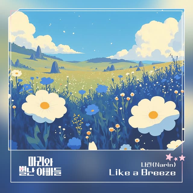 Album cover art for 마리와 별난 아빠들 (Original Television Soundtrack) Pt.21