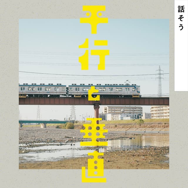 Album cover art for 話そう