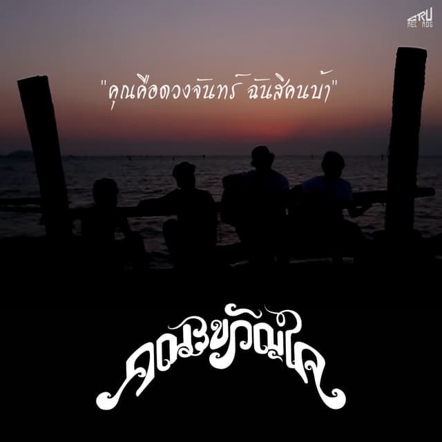 Album cover art for คุณคือดวงจันทร์ ฉันสิคนบ้า