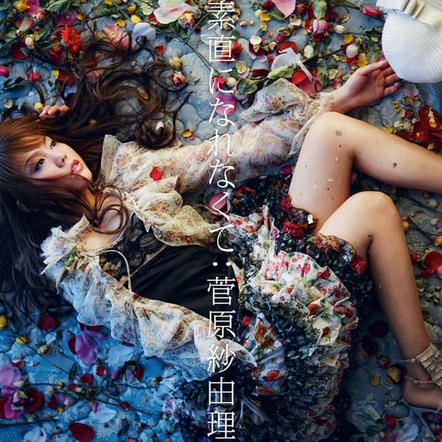 Album cover art for 素直になれなくて - EP