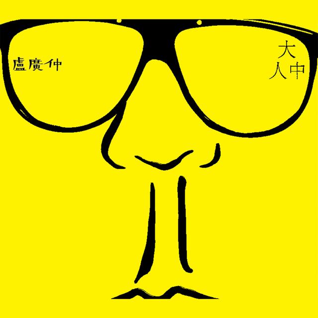 Album cover art for 大人中