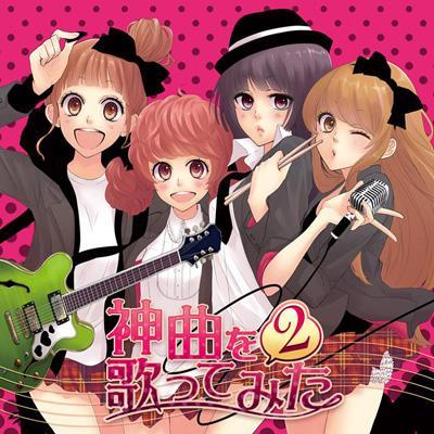 Album cover art for EXIT TUNES PRESENTS 神曲を歌ってみた2