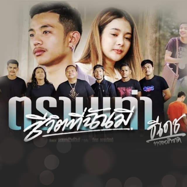 Album cover art for ตราบเท่าชีวิตที่ฉันมี