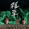 雑草 (Zasso)