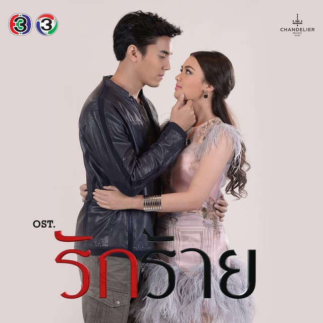 Album cover art for เพลงประกอบละคร รักร้าย