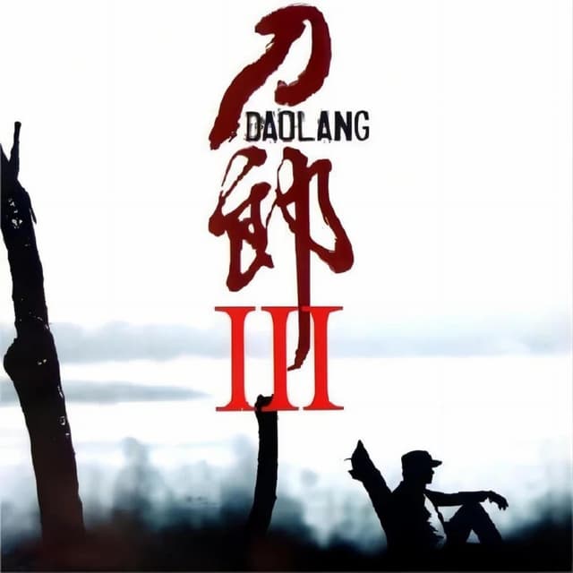 Album cover art for 刀郎Ⅲ