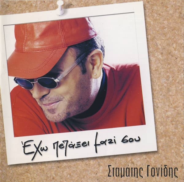 Album cover art for Έχω Πετάξει Μαζί Σου