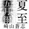 五月雨 (Samidare)