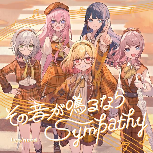 Album cover art for その音が鳴るなら/Sympathy