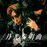 月光奏明曲 Moonlight Sonata in E minor