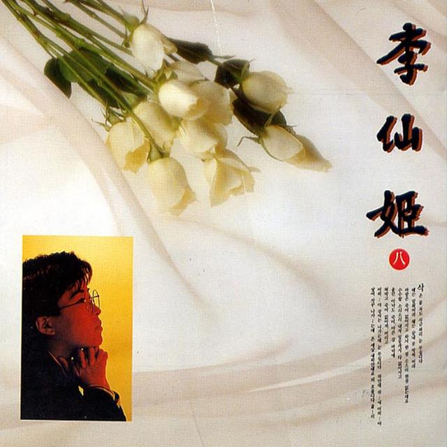 Album cover art for Lee Sun Hee 8