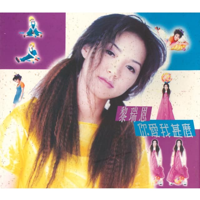 Album cover art for 你愛我甚麼