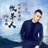 可可托海的牧羊人 (Ke Ke Tuo Hai De Mu Yang Ren)