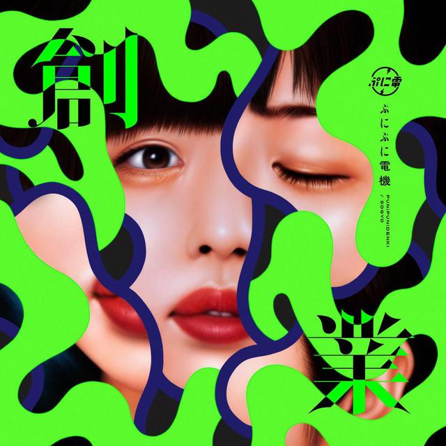 Album cover art for 創業