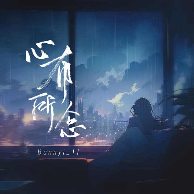 Album cover art for 心有所念
