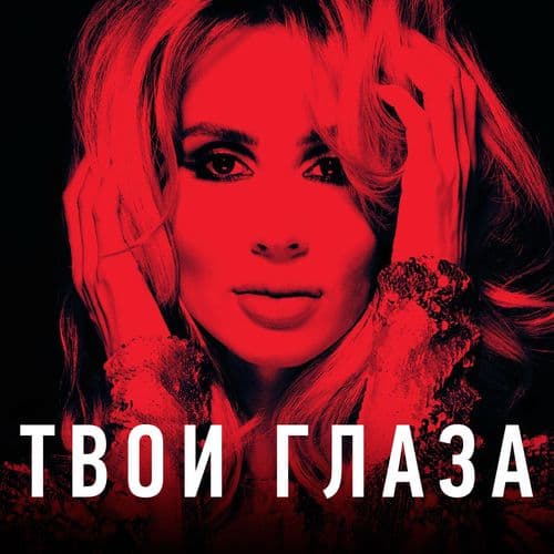 Album cover art for Tvoi glaza