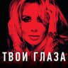 Твои глаза (Tvoi glaza)