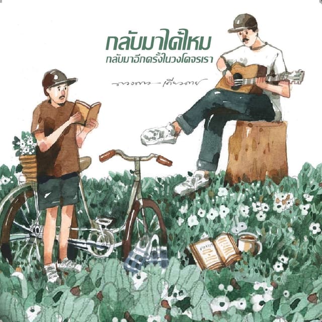 Album cover art for กลับมาได้ไหม กลับมาอีกครั้งในวงโคจรเรา