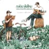 เธอเอาไปทุกอย่าง (Thoe ao pai thuk yang)