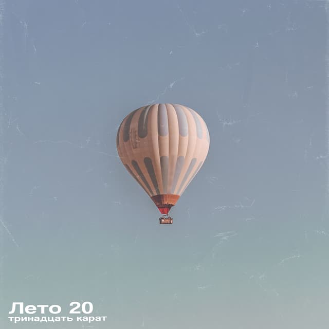 Album cover art for Лето 20