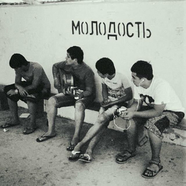Album cover art for Молодость