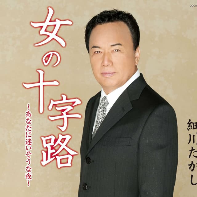 Album cover art for 女の十字路 ~あなたに迷いそうな夜~