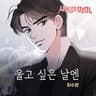 울고 싶은 날엔