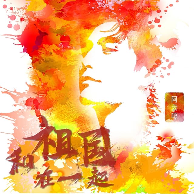 Album cover art for 和祖国在一起