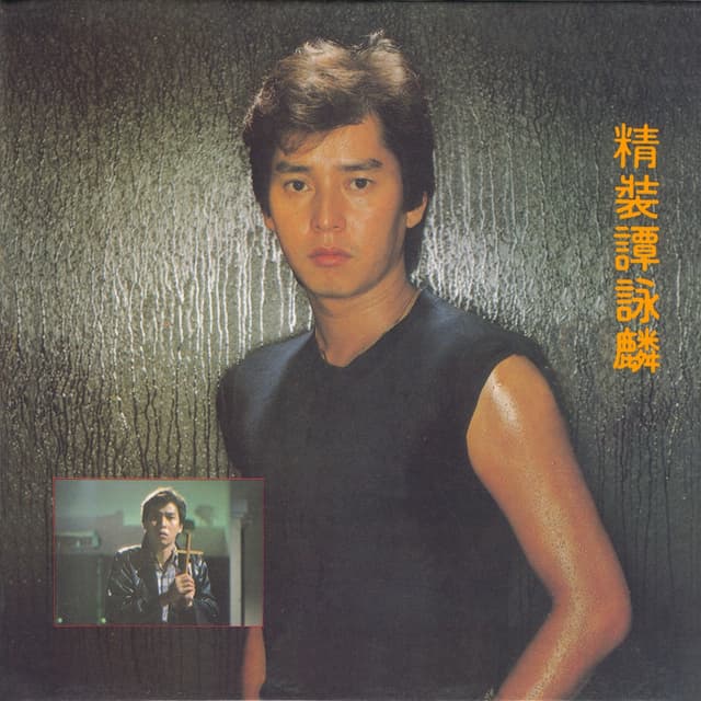 Album cover art for 精裝譚詠麟
